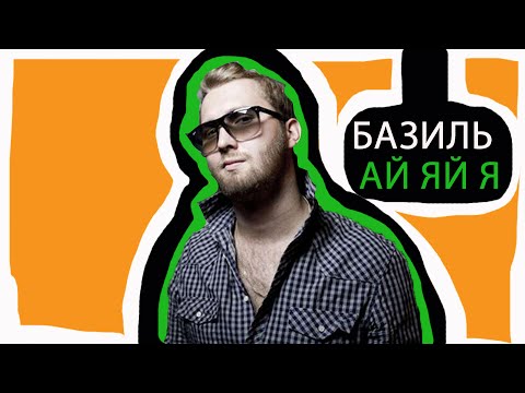 Базиль Ай яй я ( Примьера клипа)