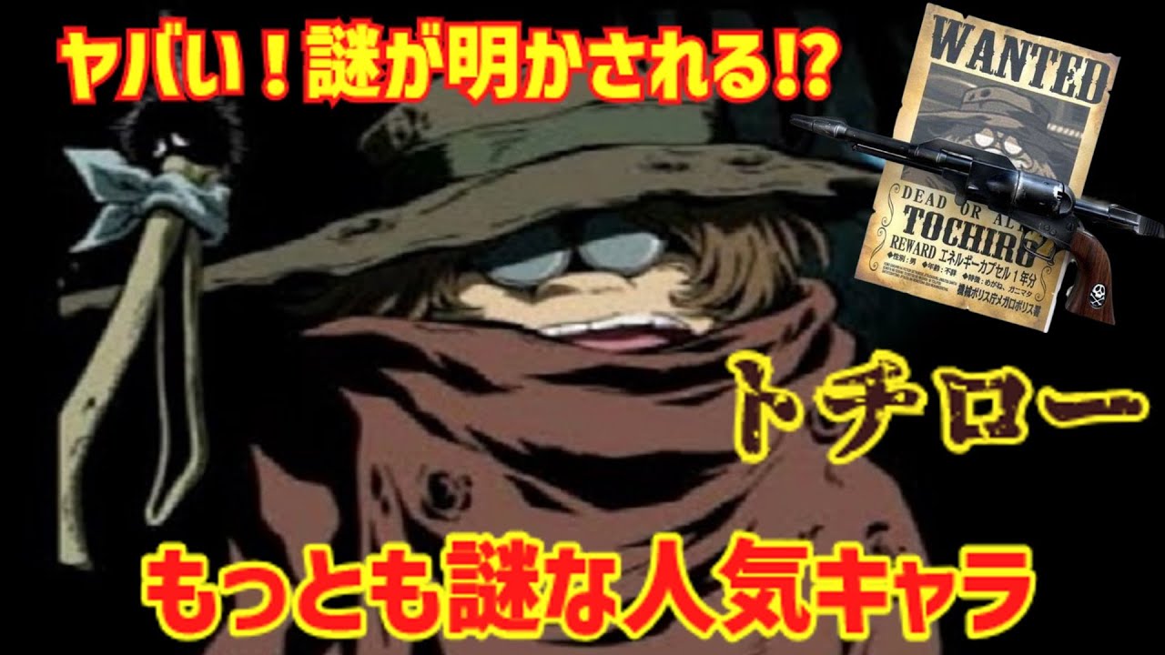 【解説】ヤバい！ついに謎が明かされる⁉「大山敏郎＝トチロー 」もっとも謎な人気なキャラクター⁉