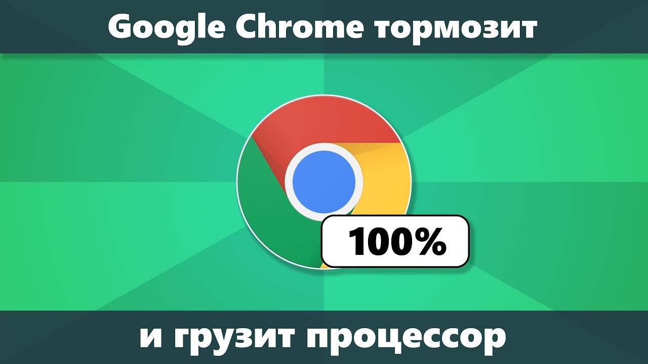  Update Chrome грузит процессор и тормозит — решение