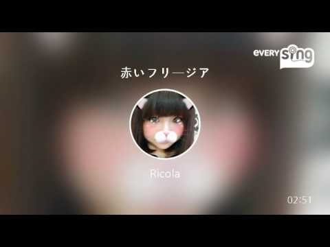 [everysing] 赤いフリージア