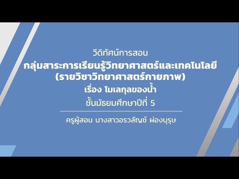 ชั้นมัธยมศึกษาปีที่ 5  เรื่อง โมเลกุลของน้ำ