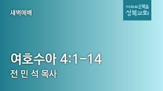 [ 여호수아 4:1-14 | 하나님의 백성 ] 2025.07.02(수) 새벽예배 (순)성북교회 전민석 목사
