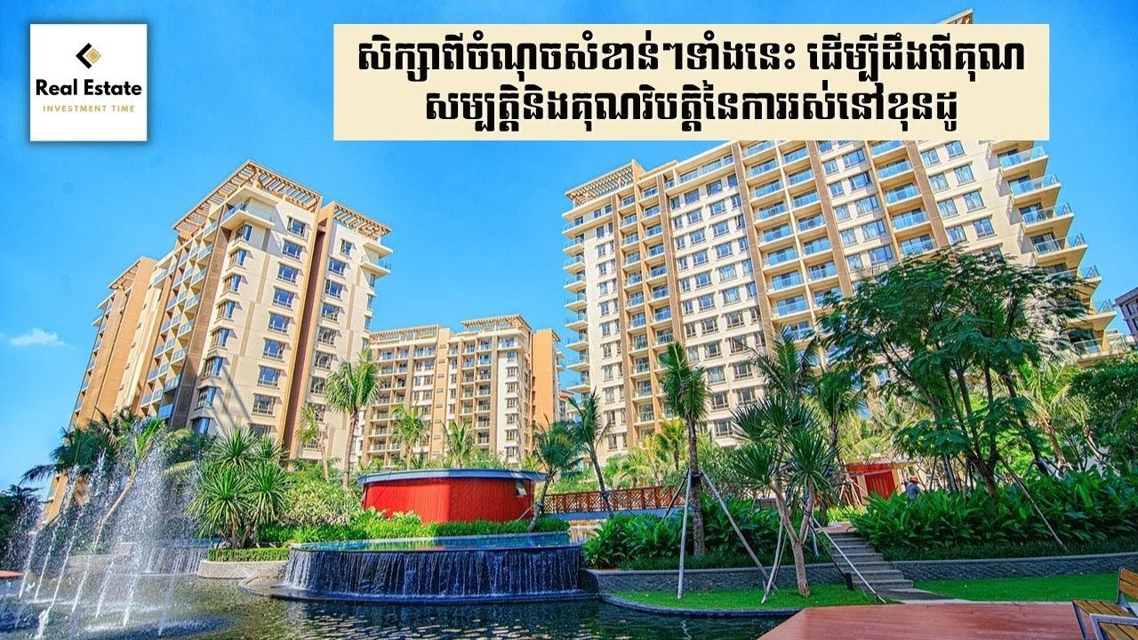 សិក្សាពីចំណុចសំខាន់ៗទាំងនេះ ដើម្បីដឹងពីគុណសម្បត្តិនិងគុណវិបត្តិនៃការរស់នៅខុនដូ