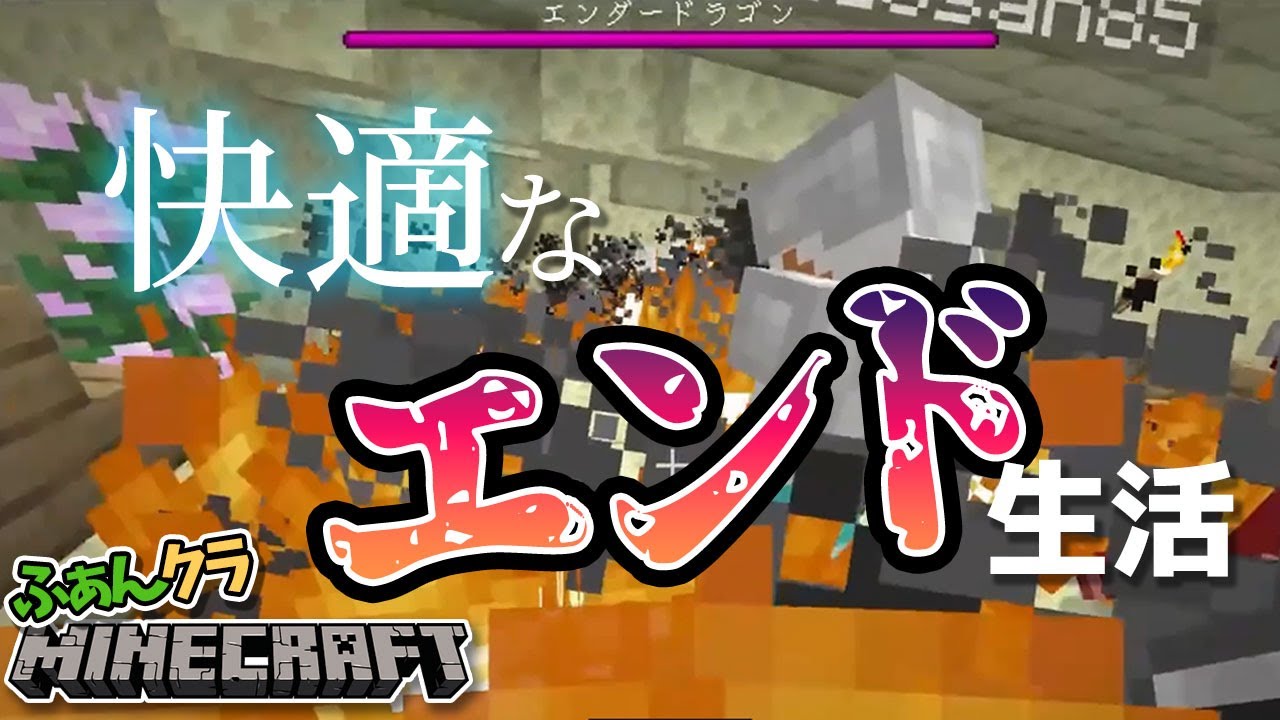 エンドで生活してみた。～ふぁんクラ第1期エンダードラゴン討伐日記～【Minecraft #ふぁんクラ】