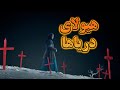 ماهیگیر هایی که گیر شیطان وحشتناک دریاها میفتن فیلمی که ذات انسان رو نشون میده 