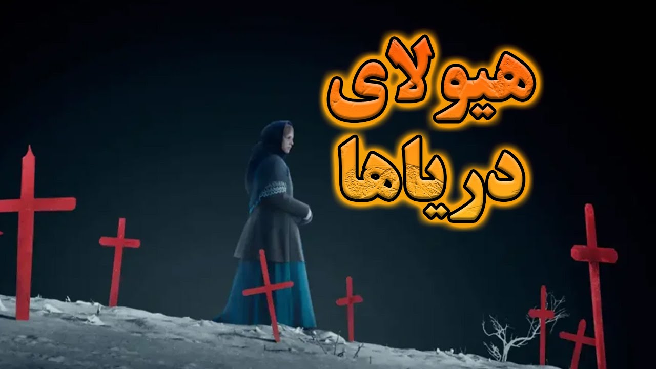 ماهیگیر هایی که گیر شیطان وحشتناک دریاها میفتن | فیلمی که ذات انسان رو نشون میده