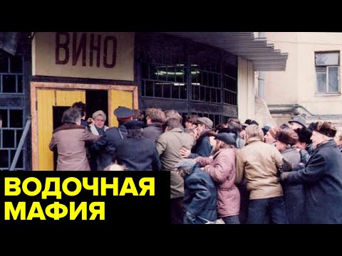 Видео: «Сухой закон» в СССР. Как запрет водки запустил огромный криминальный маховик