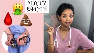 ? እሄንን ሳትሰሙ ነርሲንግ እንዳትገቡ| 5 ምክንያቶች| 5 things you should know before you become a nurse