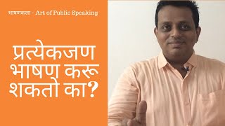 परतयकजण भषण कर शकत क? - Ulhas Kotkar भषणकल, सभषण चतरय, Public Speaking Marathi