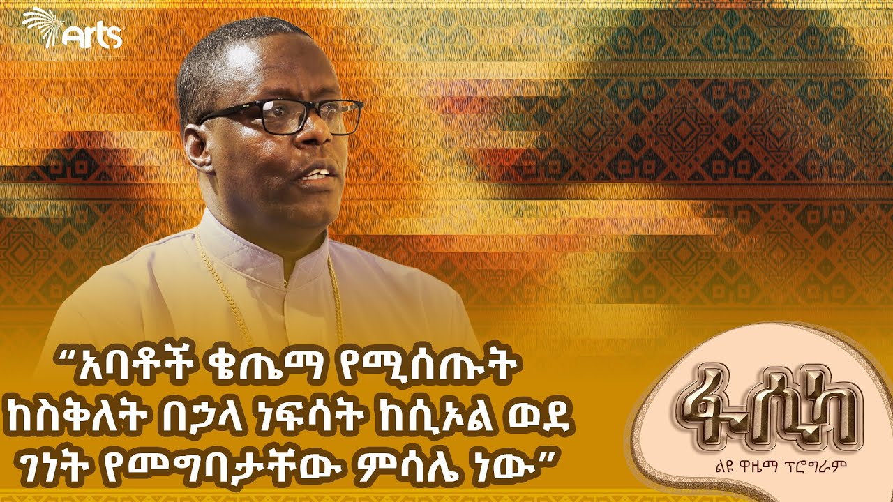 የቅዳም ሥዑር ሀይማኖታዊ ትርጏሜዎች በመምህር ጳውሎስ መ/ሥላሤ! | እንኳን አደረሳችሁ! @ArtsTvWorld