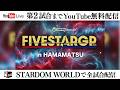 【📺第2試合までYouTube無料配信‼️】8・16『Sammy presents STARDOM 5★STAR GP 2026 in HAMAMATSU』静岡・アクトシティ浜松