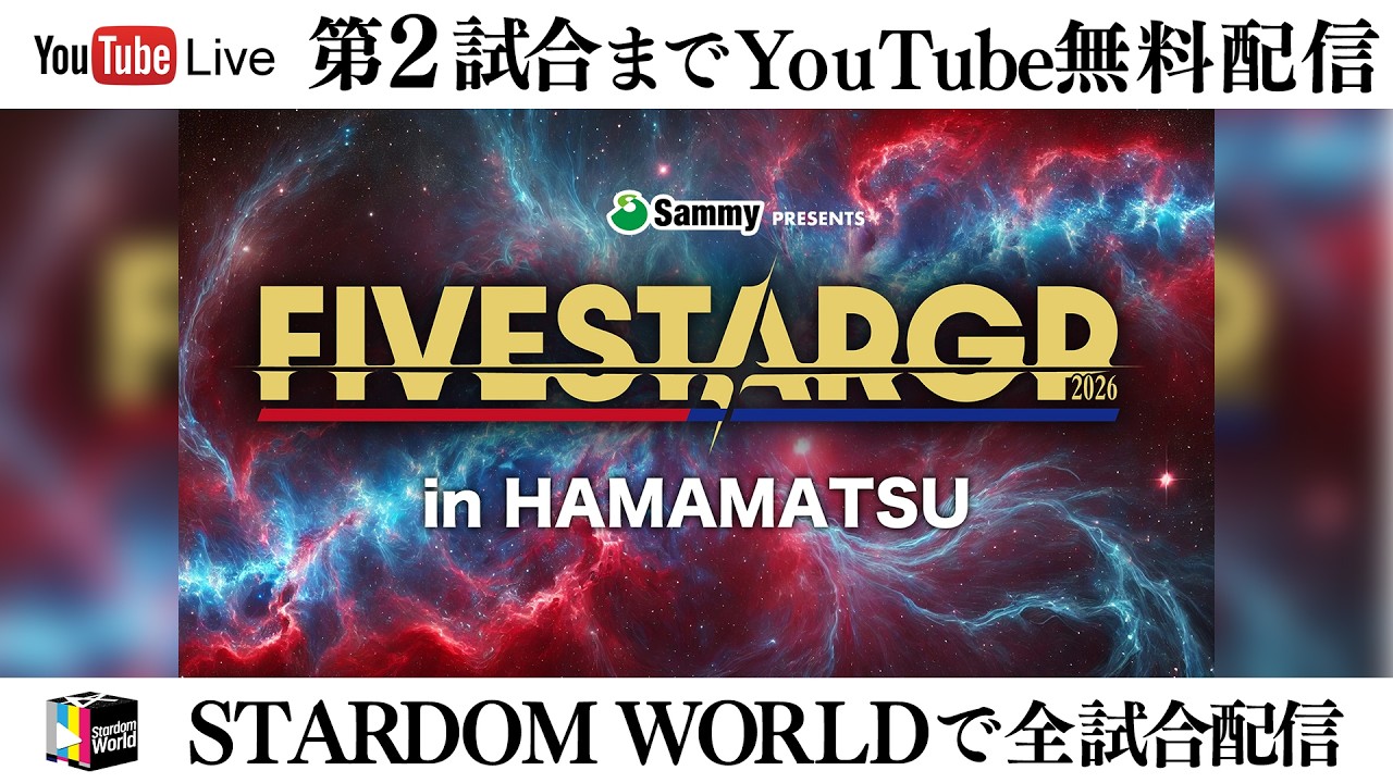 【📺第2試合までYouTube無料配信‼️】8・16『Sammy presents STARDOM 5★STAR GP 2026 in HAMAMATSU』静岡・アクトシティ浜松