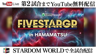 2 YouTube 8 16 Sammy presents STARDOM 5 STAR GP 2026 in HAMAMATSU