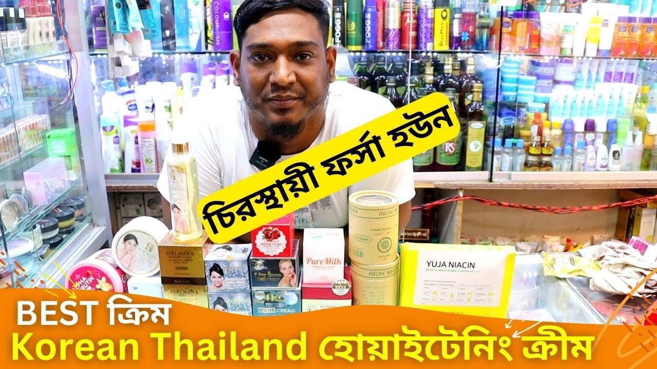 Korean হোয়াইটেনিং ক্রীমের দাম 🔥 Whitening Cream Price In Bangladesh