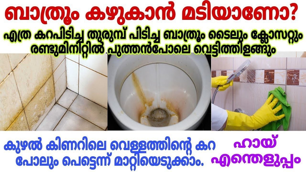 ഉരച്ചു കഴുകാതെ ബാത്റൂം ടൈലും ക്ലോസറ്റുകളും കണ്ണാടി പോലെ വെട്ടിത്തിളങ്ങും ഇതുകൊണ്ടൊന്നു തുടച്ചാൽ മതി