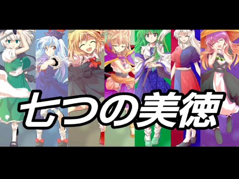 【東方PV】七つの美徳