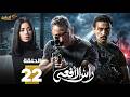حصرياااا الحلقة 22 من مسلسل رأس الافعى بطولة امير كرارة شريف منير 