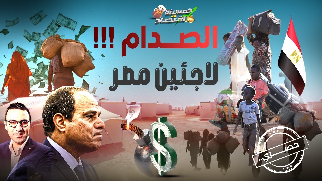 خلال ساعات..قرارات عاجلة تنتظر اللاجئين في مصر وصدام حكومي مع لاجئين مصر..ماذا سيحدث؟ #خمسينة_اقتصاد