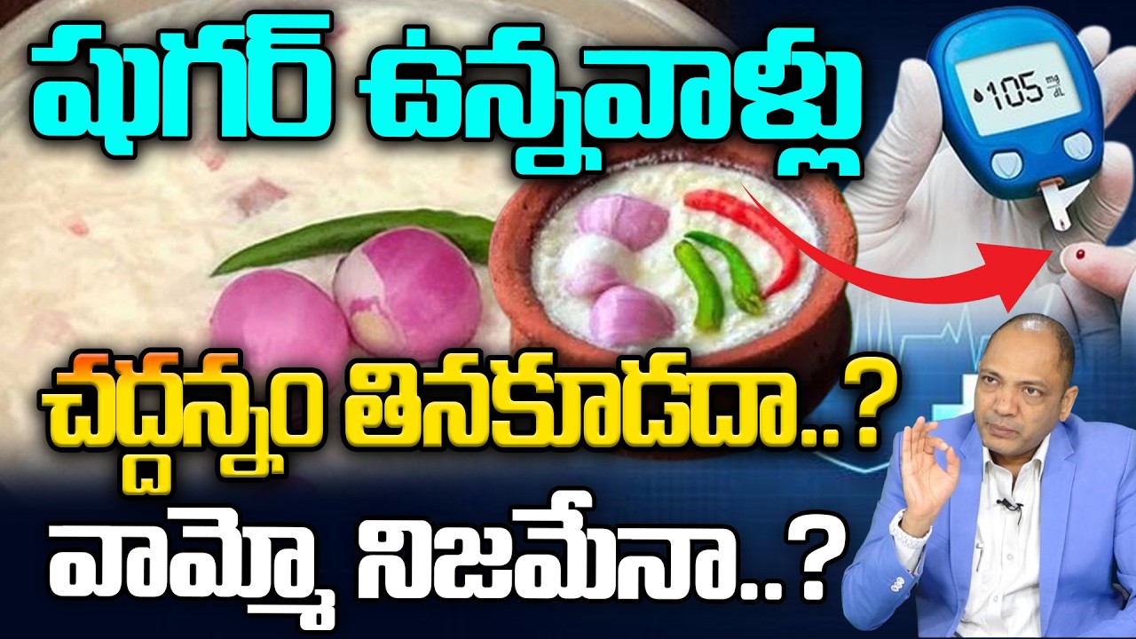 షుగర్ ఉన్నవాళ్లు చద్దన్నం తినకూడదా..? నిజమేనా..? : Diabetes Reversal Foods | Saddi Annam