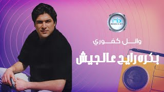 Video thumbnail of "Wael Kfoury - Bokra Rayeh Aal Jaish - Official Video | وائل كفوري - بكره رايح عالجيش"