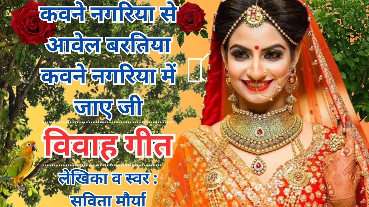 कवने नगरिया से आवेले बरतिया कवने नगरिया में जाए जी || विवाह गीत​ || Vivah Geet || Bhojpuri Mix