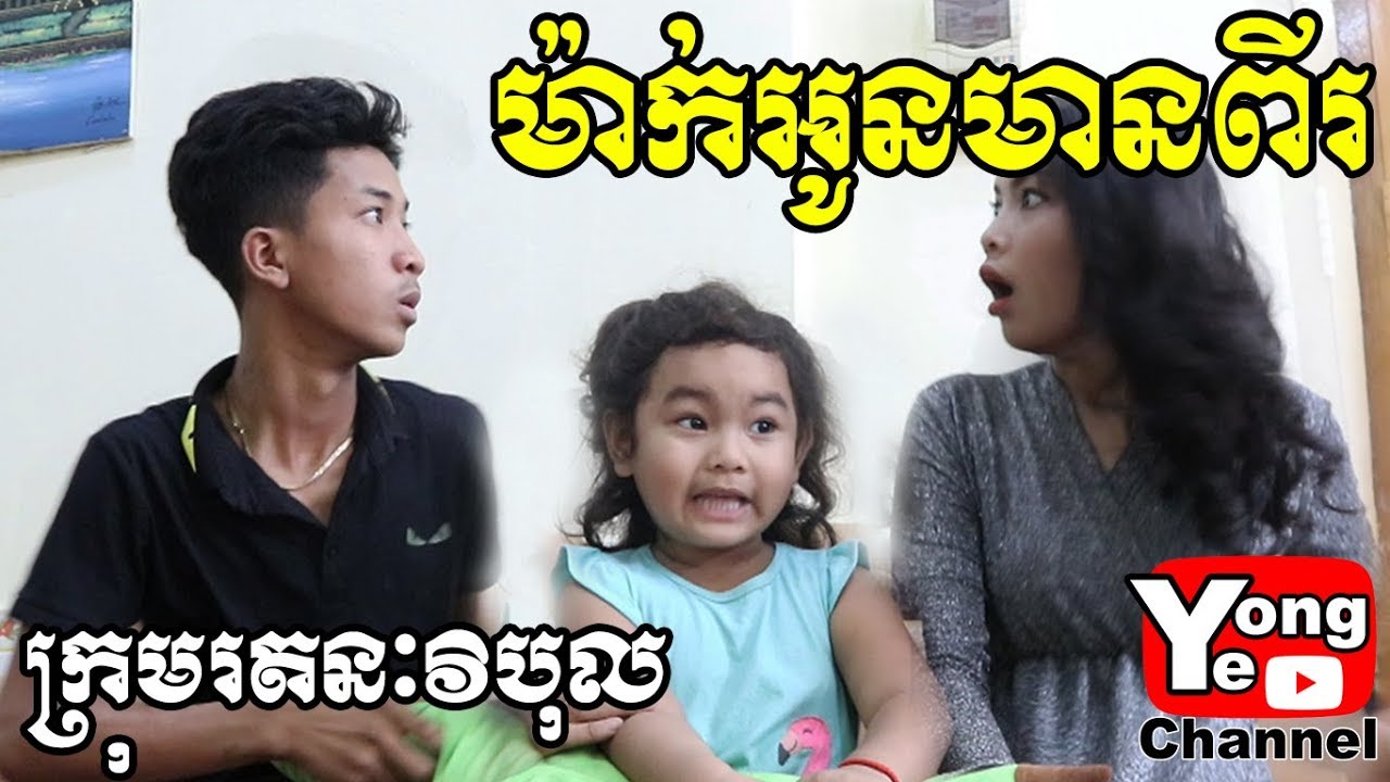 ម៉ាក់អូនមានពីរ ពី ស្ករគ្រាប់ Aprati​​​, New Comedy from Rathanak Vibol Yong Ye