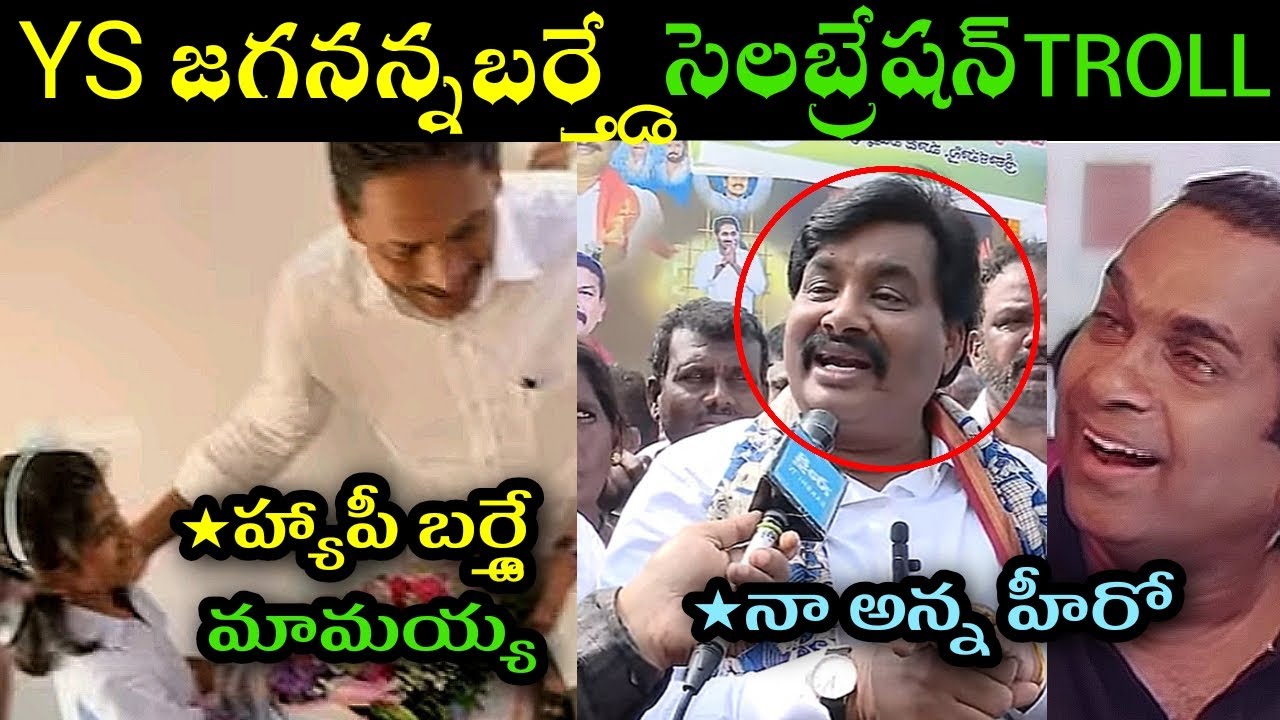 Ys jagan Mohan reddy birthday celebration trolls l ys Jagan flight visuvals trolls l ys Jagan trolls