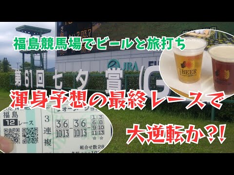 【飯坂温泉と福島競馬を楽しむ旅】#3 旅の総決算　福島競馬場で旅打ちを楽しもう