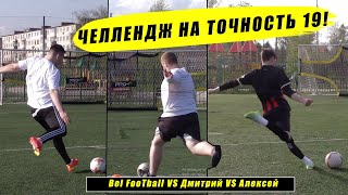 БРАТ РЕШИЛ ЗАМЕНИТЬ LB11 !?  ЧЕЛЛЕНДЖ НА ТОЧНОСТЬ 19!