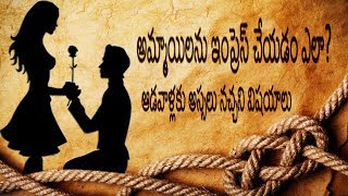 How To Improve Womenఆడవళలక మగళలల అససల నచచన వషయల ఇవనట D S M Telugu