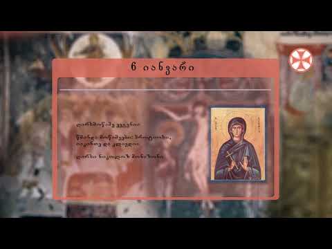 საეკლესიო კალენდარი (6 იანვარი, 2021 წ.)