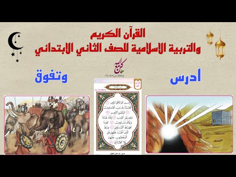 الكلمة الطيبة مفتاح الكنز اداب اسلامية من صفحة ٣٣ الى صفحة ٣٥ اسلامية للصف الثاني الابتدائي