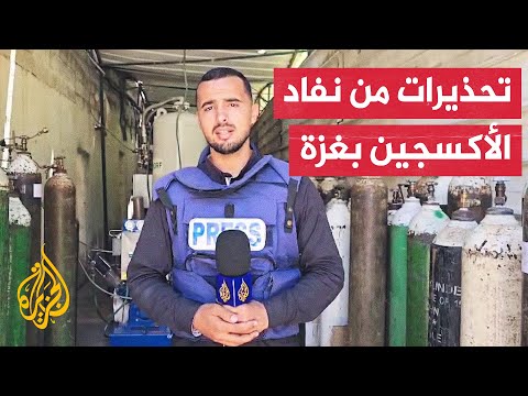 نفاد الوقود يهدد بتوقف محطة الأكسجين الأخيرة بمدينة غزة وشمال القطاع
