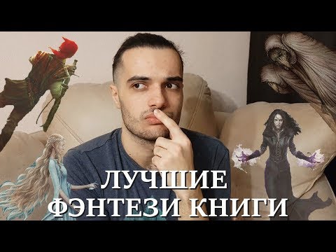 ЛУЧШИЕ КНИГИ ФЭНТЕЗИ.