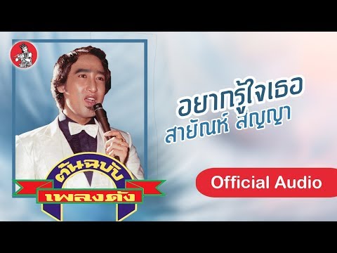 อยากรู้ใจเธอ - สายัณห์ สัญญา  [Official Audio]
