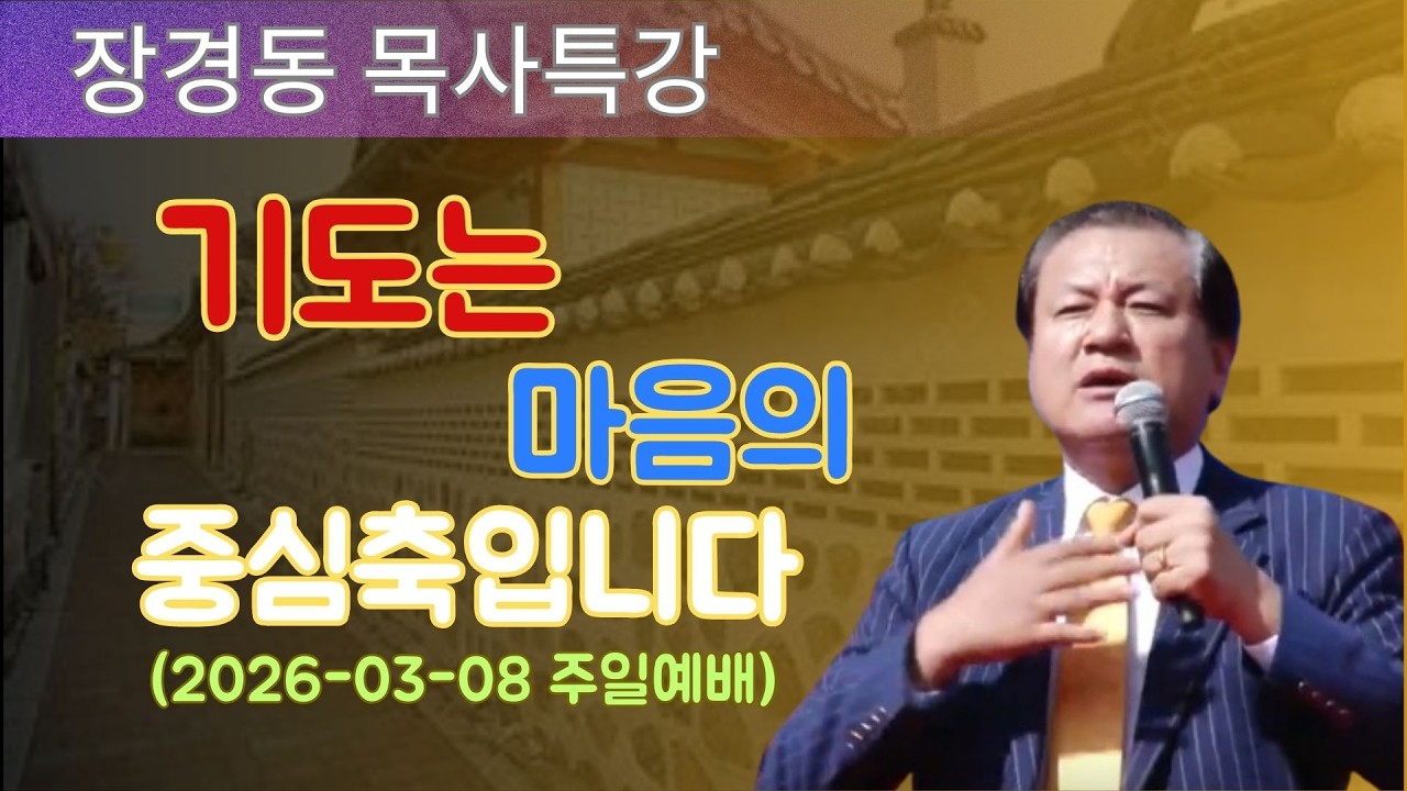 장경동 목사님 최근 설교 | 기도는 마음의 중심축입니다 (2026-03-08 주일예배) | 장경동 목사