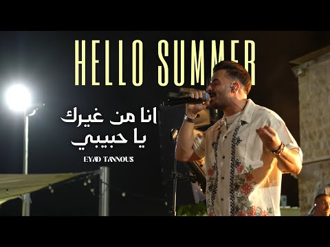     2025 اياد طنوس انا من غيرك يا حبيبي حفلة صيف معليا