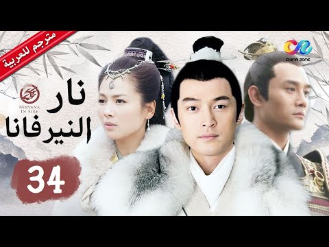 نار النيرفانا Nirvana In Fire الحلقة 34 العربية China Zone