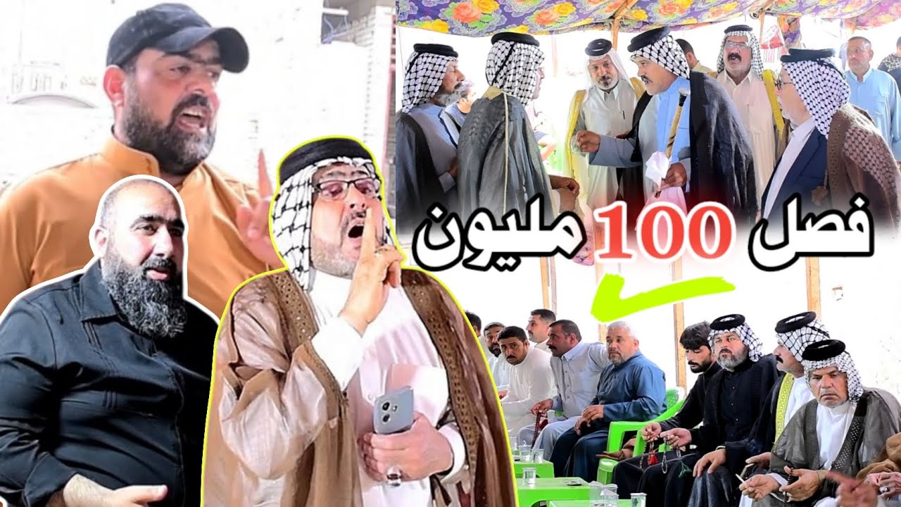 فصل عشائري (100 مليون) قبيله [بني تميم]  عشيره [البودراج] التصوير والمونتاج مرتضى جميل 07749647996