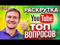 LIVE: Как раскрутить канал на youtube | Продвижение на youtube