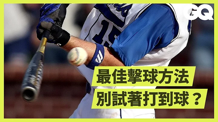 这打击强度可以进大联盟？MLB新秀、老将教你如何打到150公里速球 Can an Average Guy Hit a 95 MPH Fastball?｜科普长知识｜GQ Taiwan - 天天要闻