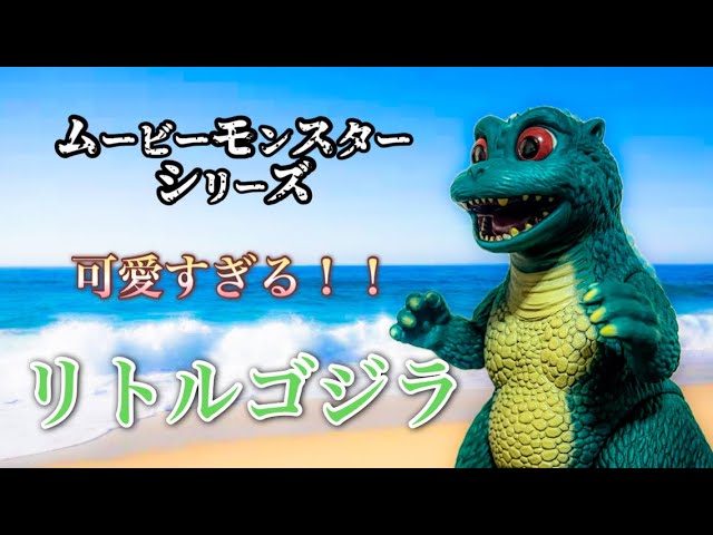 歴代ムビモンNo.1のクオリティ！？リトルゴジラの【ムービーモンスター