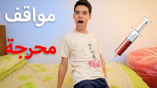 مواقف محرجة في المدرسة 😂😂 (الحقنة مع الاء😂)