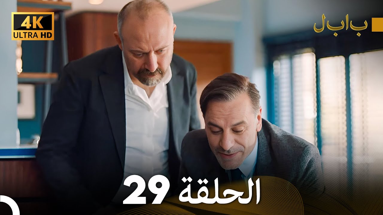 4K (Arabic Dubbed) بابل - الحلقة 29 - YouTube