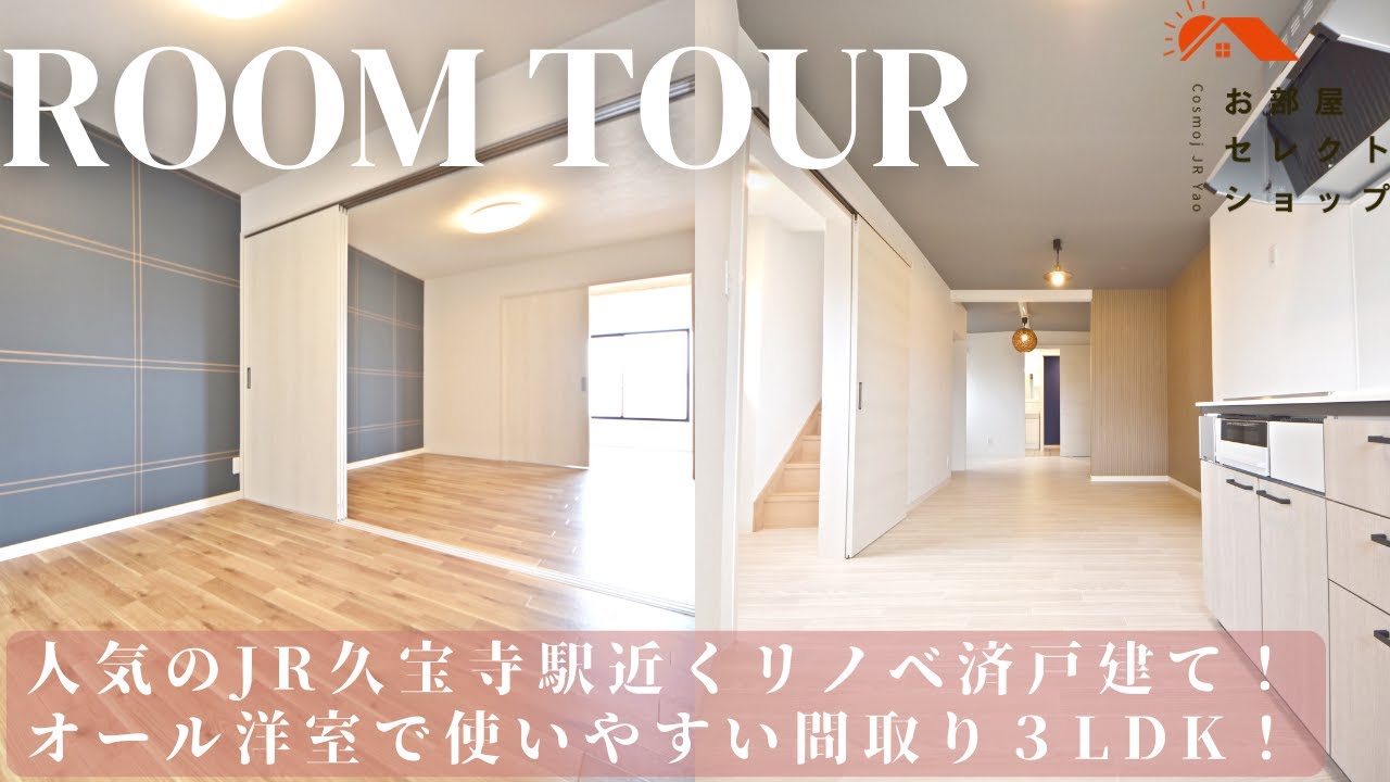 八尾市賃貸　JR八尾駅　【リノベで生まれ変わった67㎡超え3LDK！】　春日町3丁目貸家　3LDK / 67.44㎡　春日町　合同会社コスモ住宅