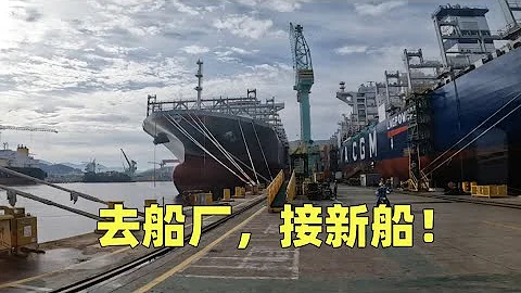 去船廠接新船系列之一，做好準備，一起去“試駕”新船！ - 天天要聞