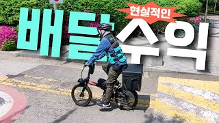 전기자전거 배달 부업 라이딩 현실 수익