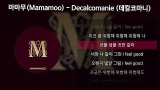 마마무(Mamamoo) - Decalcomanie (데칼코마니) [가사/Lyrics]