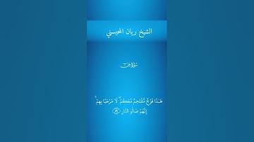 الشيخ ريان المحيسني سورة ص #القرآن_الكريم #المصحف #تلاوة_خاشعة #اكسبلور