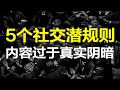 字字扎心，受益终身的5个社交潜规则，真实到无法直视，但成年人都要懂！【心河摆渡】